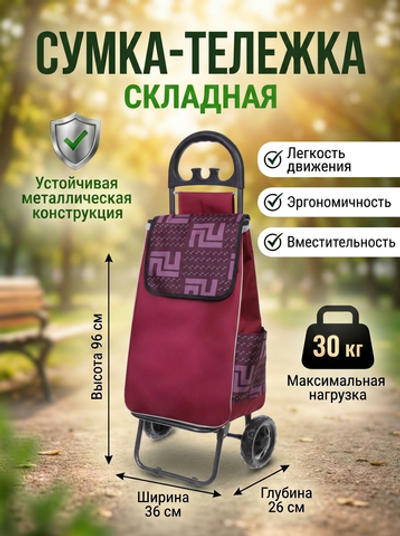 Тележка хозяйственная с сумкой (96*26*36см, колеса 15.5см,груз. до 30 кг.) бордовая DC307GG