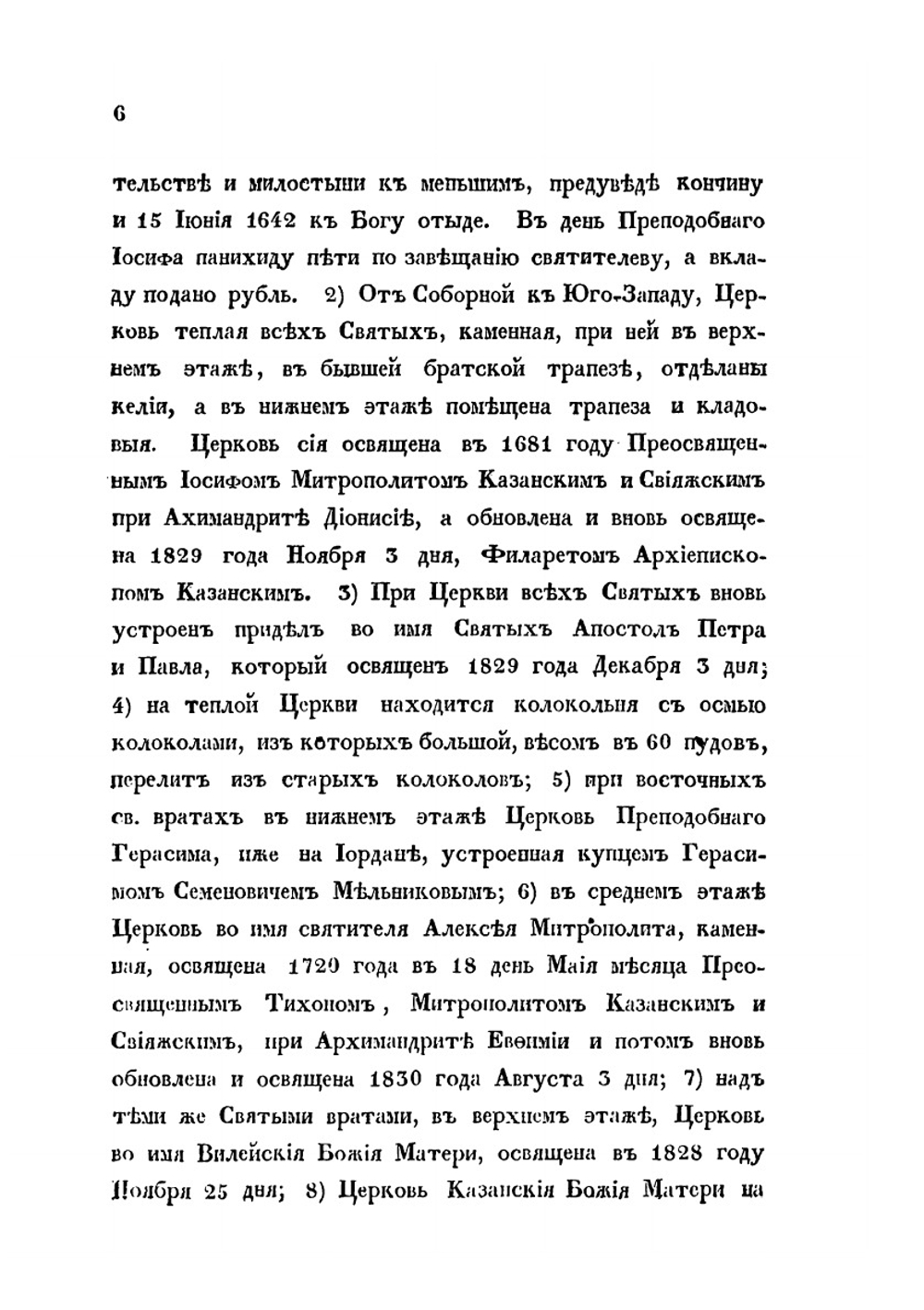 Историческое описание Казанского Успенского Зилантова монастыря и Казанского памятника, сооруженного в воспоминание убиенных при взятии Казани | архимандрит Гавриил