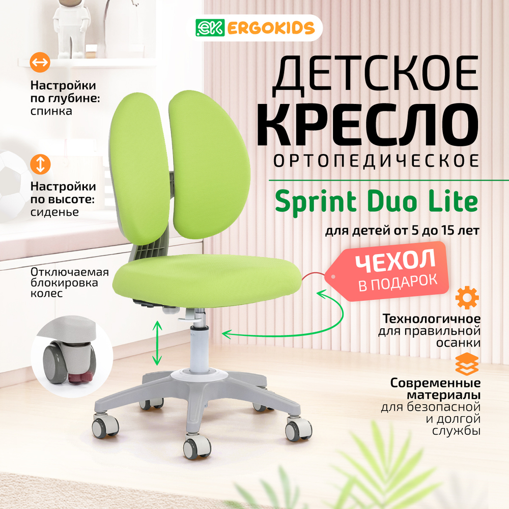 Стул для школьника Ergokids Sprint Duo