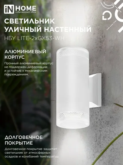 Светильник уличный настенный двусторонний НБУ LITE-2xGX53-WH алюминиевый белый IP54 IN HOME