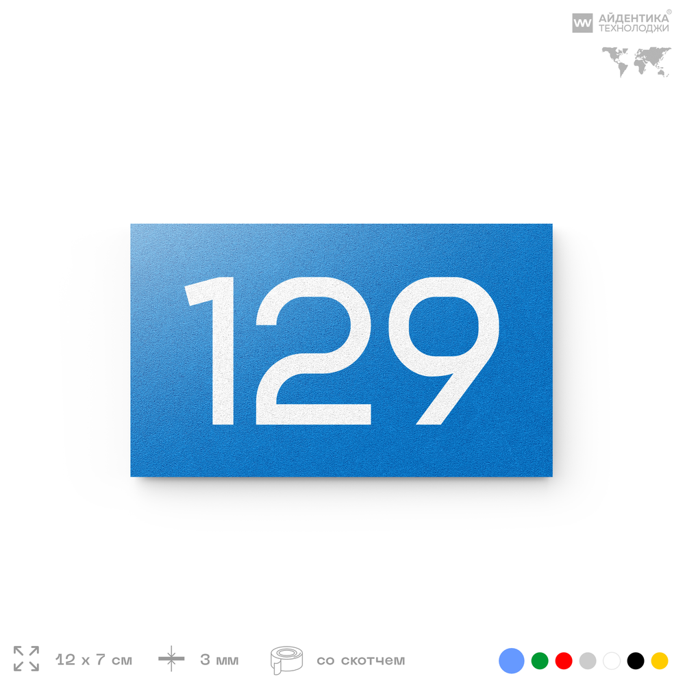 Номер на дверь 129, табличка на дверь для офиса, квартиры, кабинета, аудитории, склада, голубой 120х70 мм, Айдентика Технолоджи