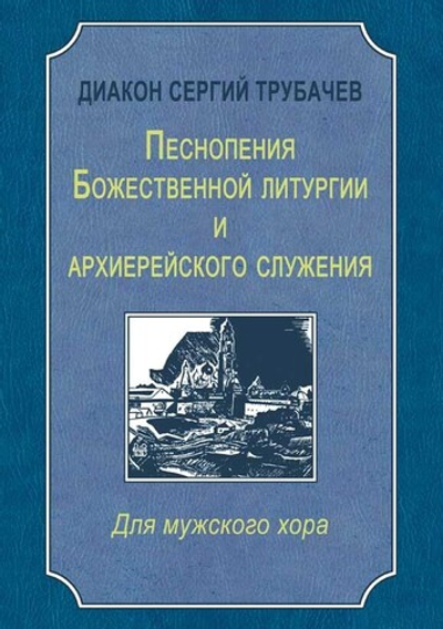 № 235 Диакон Сергий ТРУБАЧЕВ : Песнопения Божественной литургии и архиерейского служения