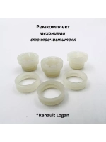 Ремкомплект механизма стеклоочистителя Renault Logan