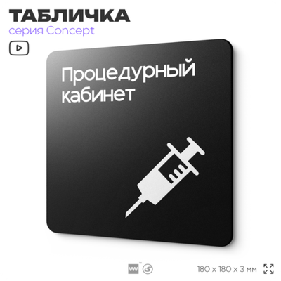 Табличка Процедурный кабинет, на дверь и стену, навигационная и информационная, серия CONCEPT, 18х18 см, Айдентика Технолоджи