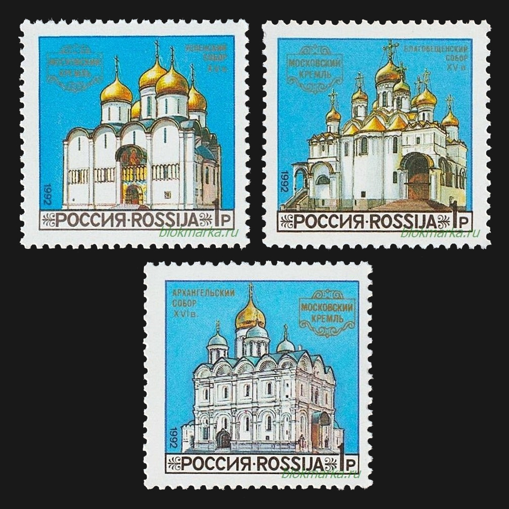 Россия 1992 г № 44-46 Серия Соборы Московского Кремля Чистая MNH **