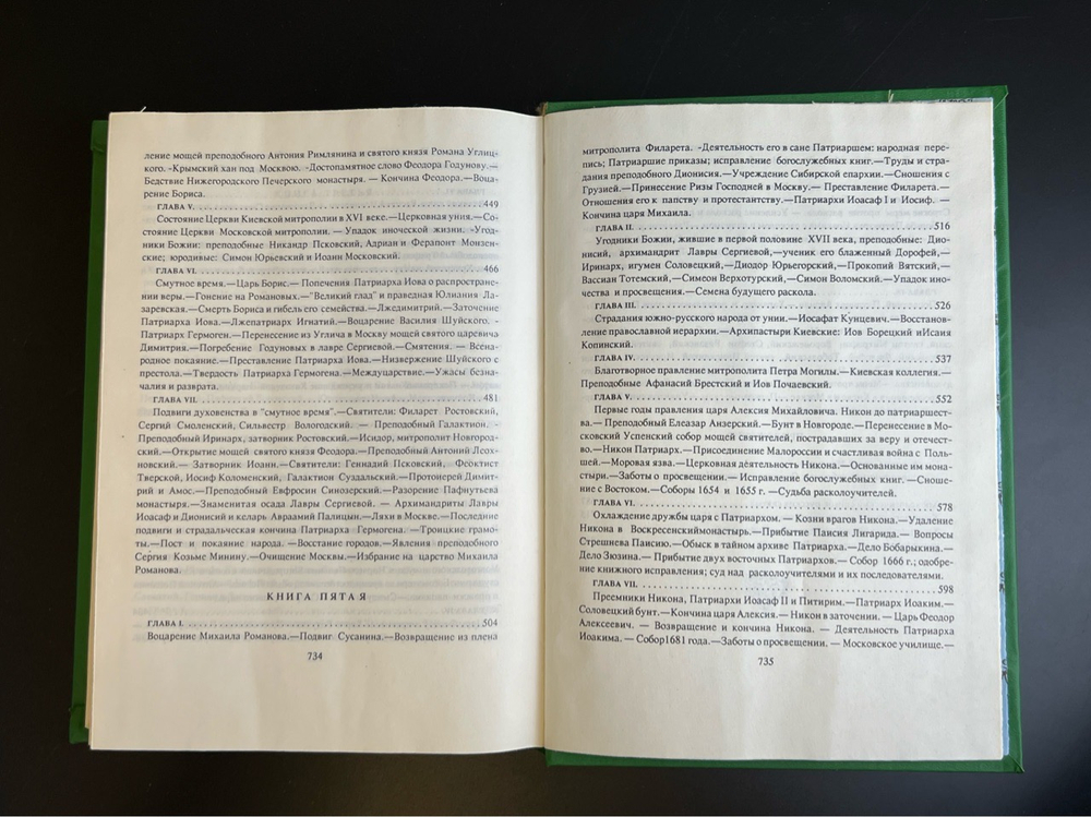 Книга История Русской Церкви - М.В. Толстой 1991 год