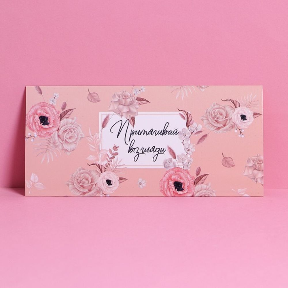 Конверт подарочный с внутренним карманом «Притягивай взгляды», цветы, 20 × 9,5 см