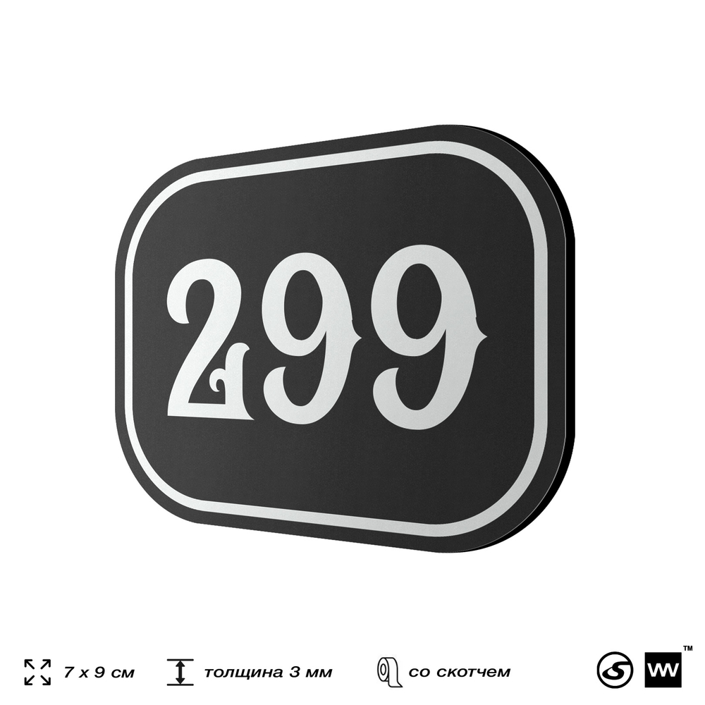 Номерок на дверь квартиры 299, для кабинета, офиса, шильдик 9 х 7 см, черный, Айдентика Технолоджи