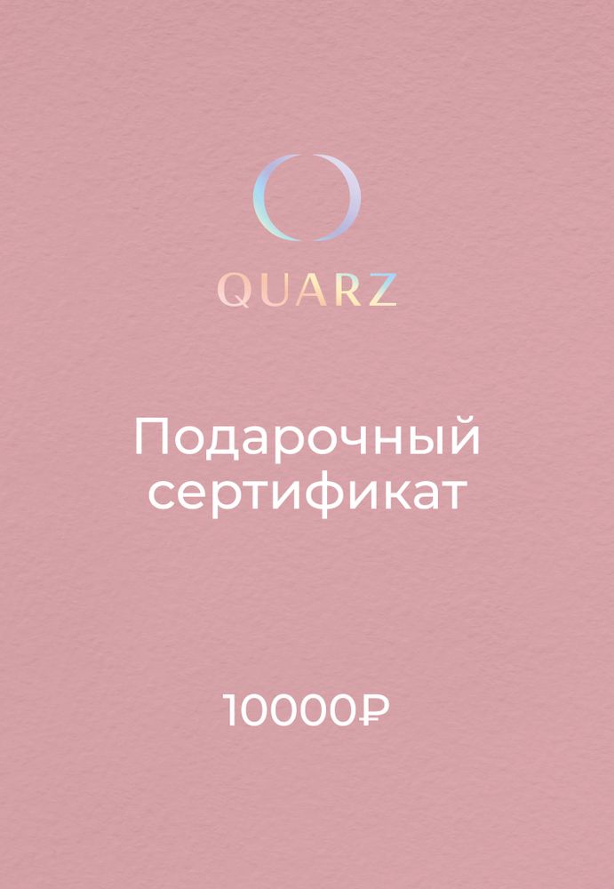 Подарочный сертификат QUARZ