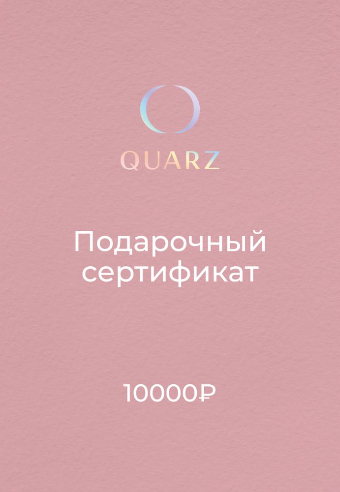 Подарочный сертификат QUARZ