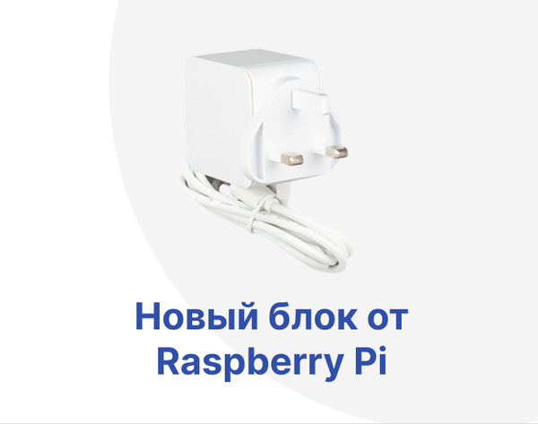 Raspberry Pi выпустила универсальный блок питания на 45 Вт для своих устройств