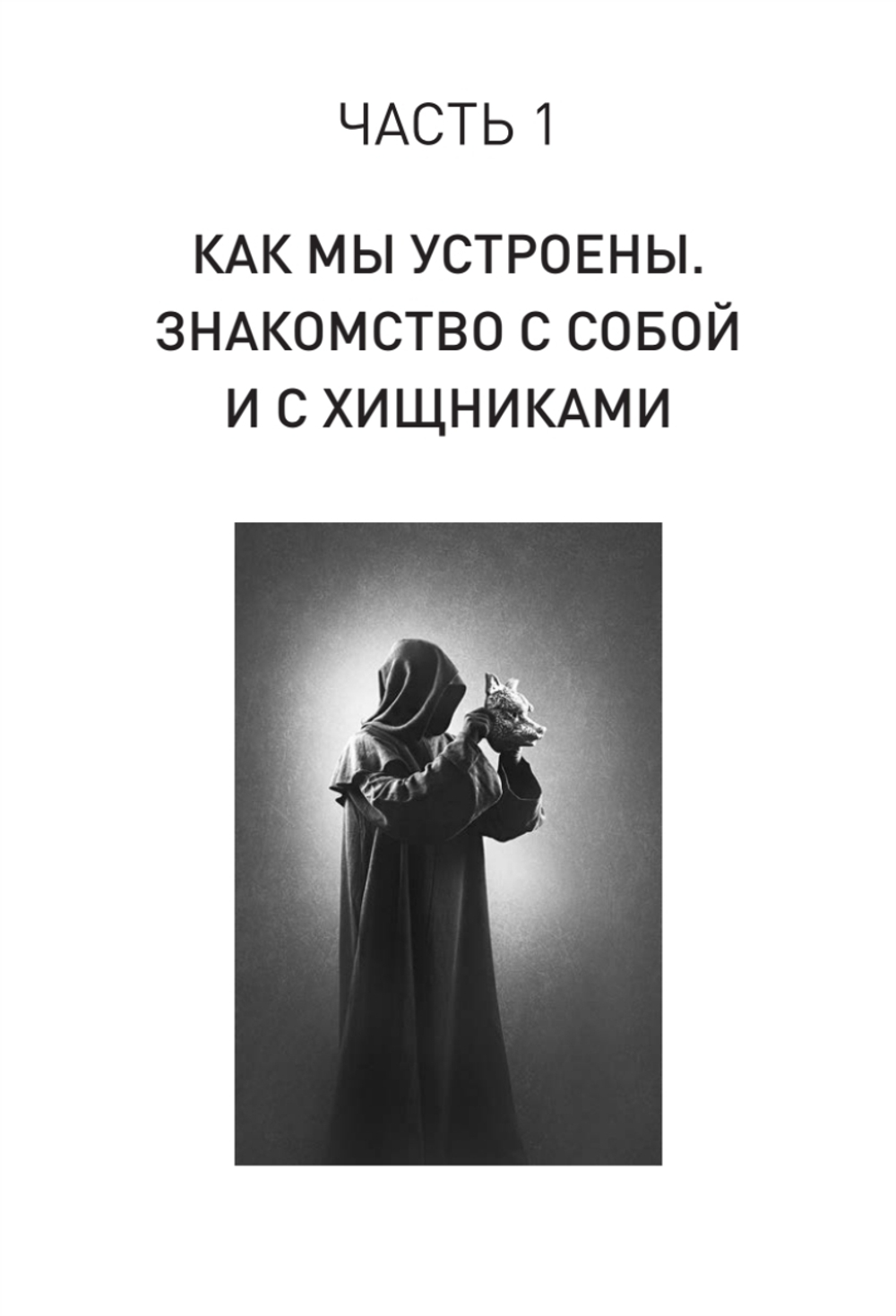 Хищники вокруг богатых и успешных. Защита от манипуляций и разрушений