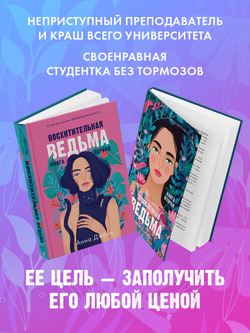 Комплект книг Анны Джейн «Влюбленная ведьма», «Восхитительная ведьма»