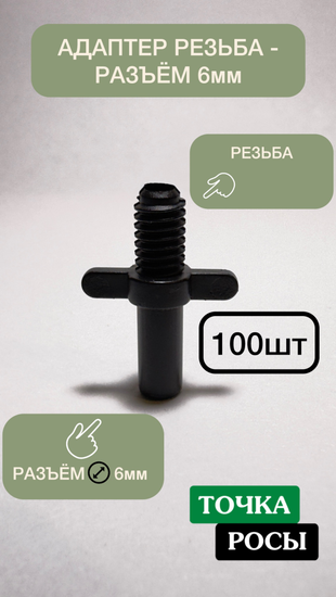 Адаптер резьба - разъём 6мм