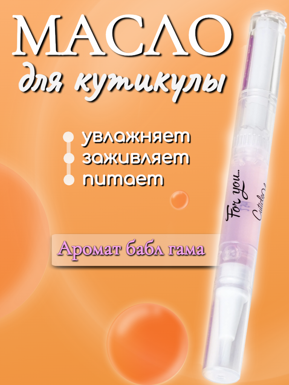 Масло в карандаше FOR YOU бабл гам