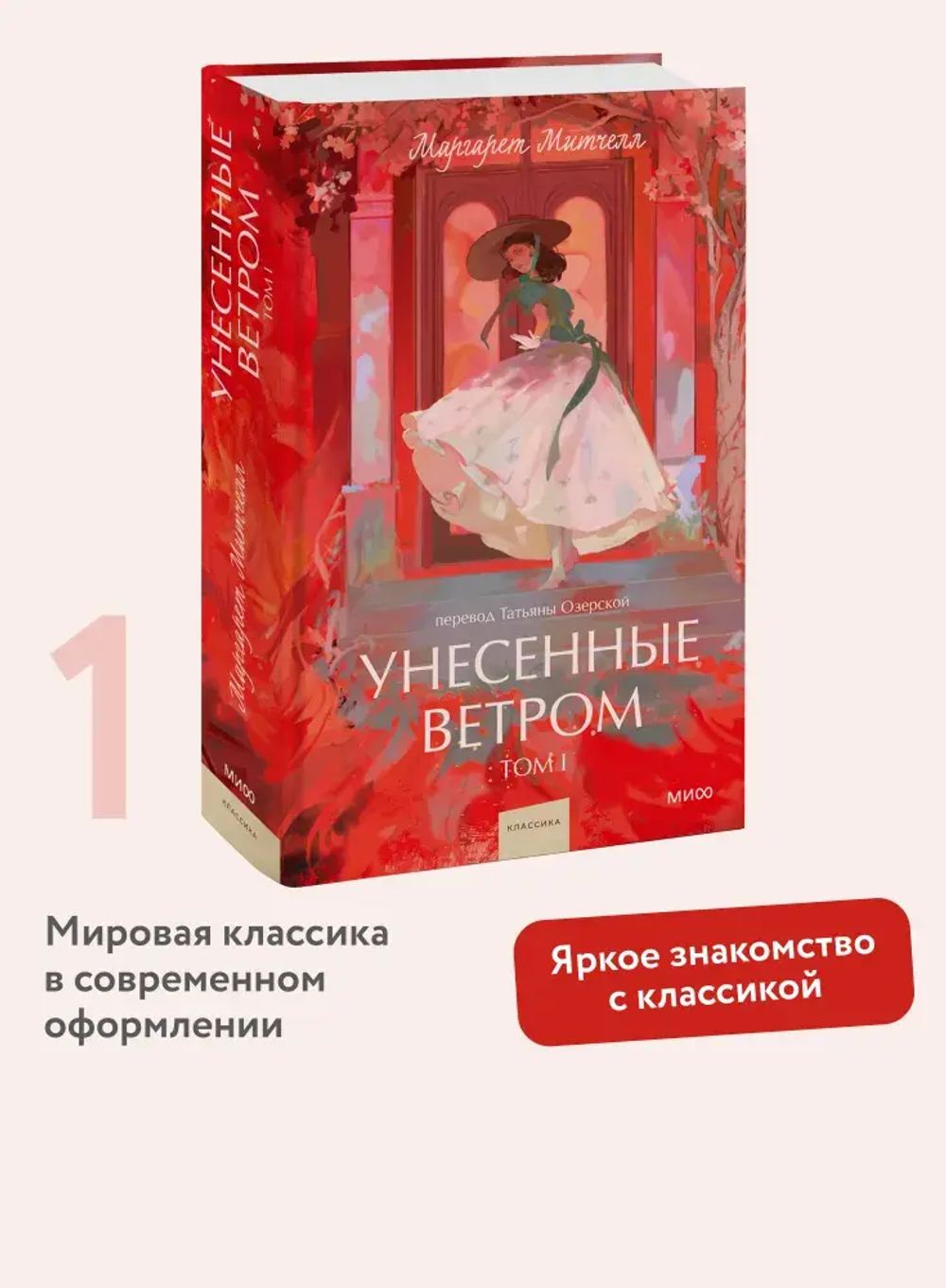 Унесенные ветром. Том 1. Вечные истории. Young Adult