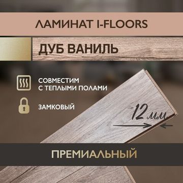 Ламинат I-Floors Heavy - Дуб Ваниль