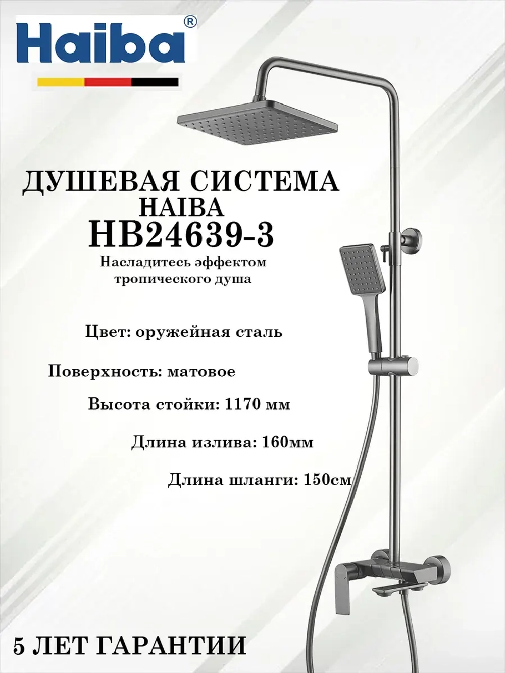 HB24639-3 Душевая система HAIBA