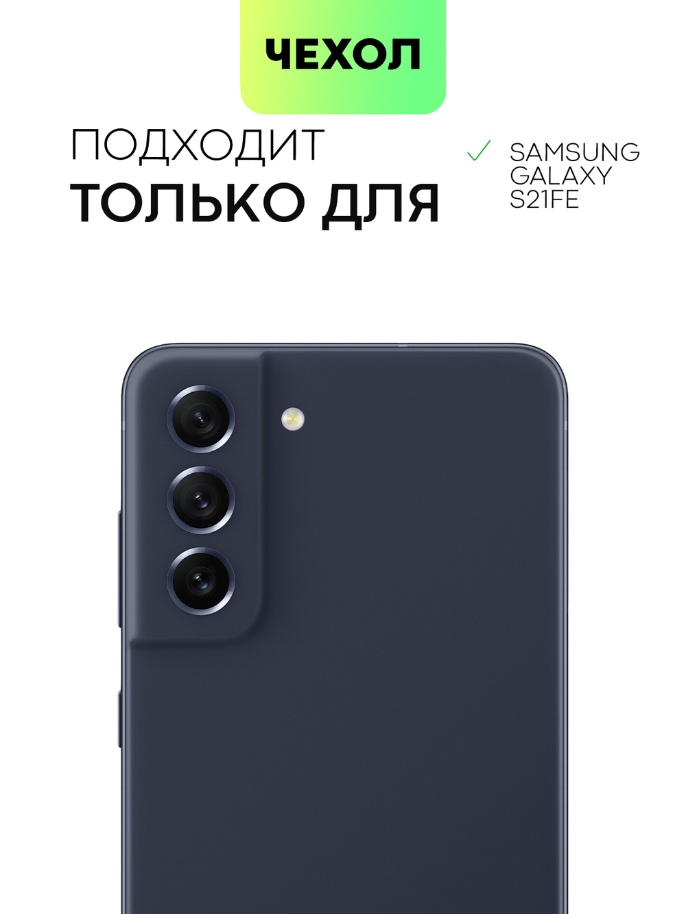 Чехол BROSCORP для Samsung Galaxy S21 FE оптом (арт. SS-S21FE-COLOURFUL-BLACK)