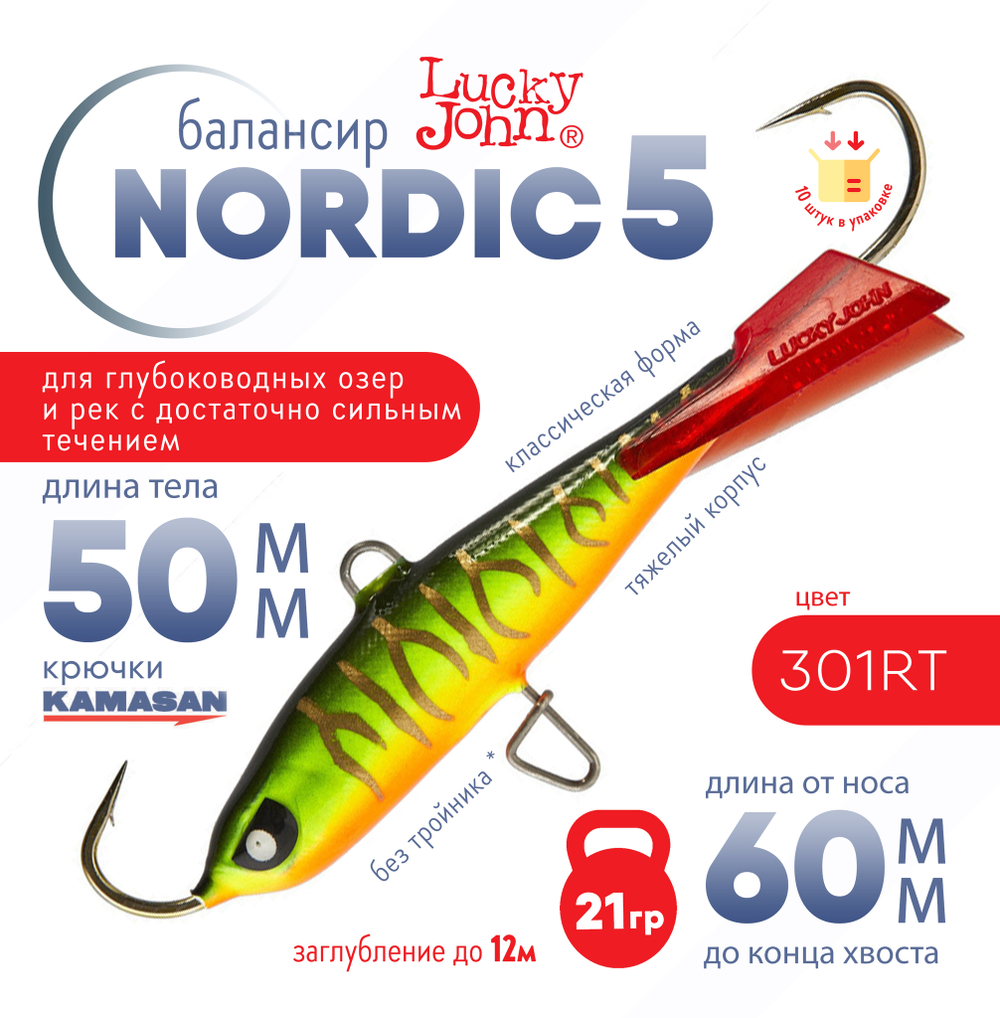 Балансир Lucky John Nordic №5 без тройника (50мм, 21гр), 10шт/уп
