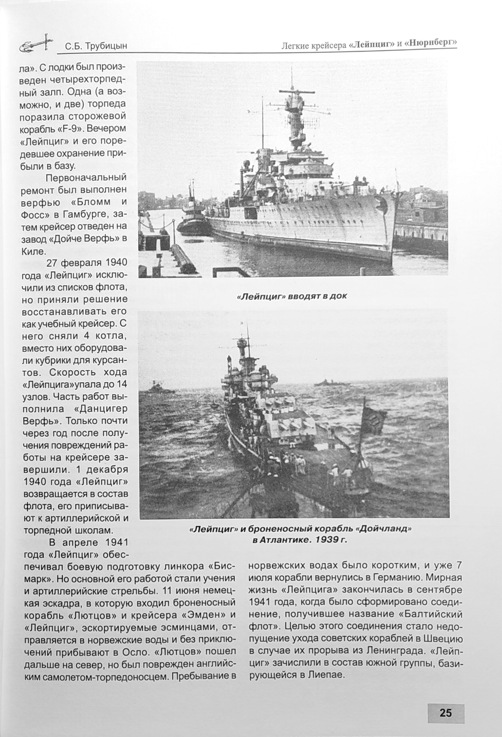 Легкие крейсера «Лейпциг» и «Нюрнберг» (1928-1945 гг.)