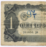 Билет Госбанка 1 червонец 1937 год 261656 ДФ. VG (надпись)