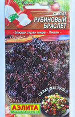 Салат Рубиновый браслет 0,5 г СМЗ-166