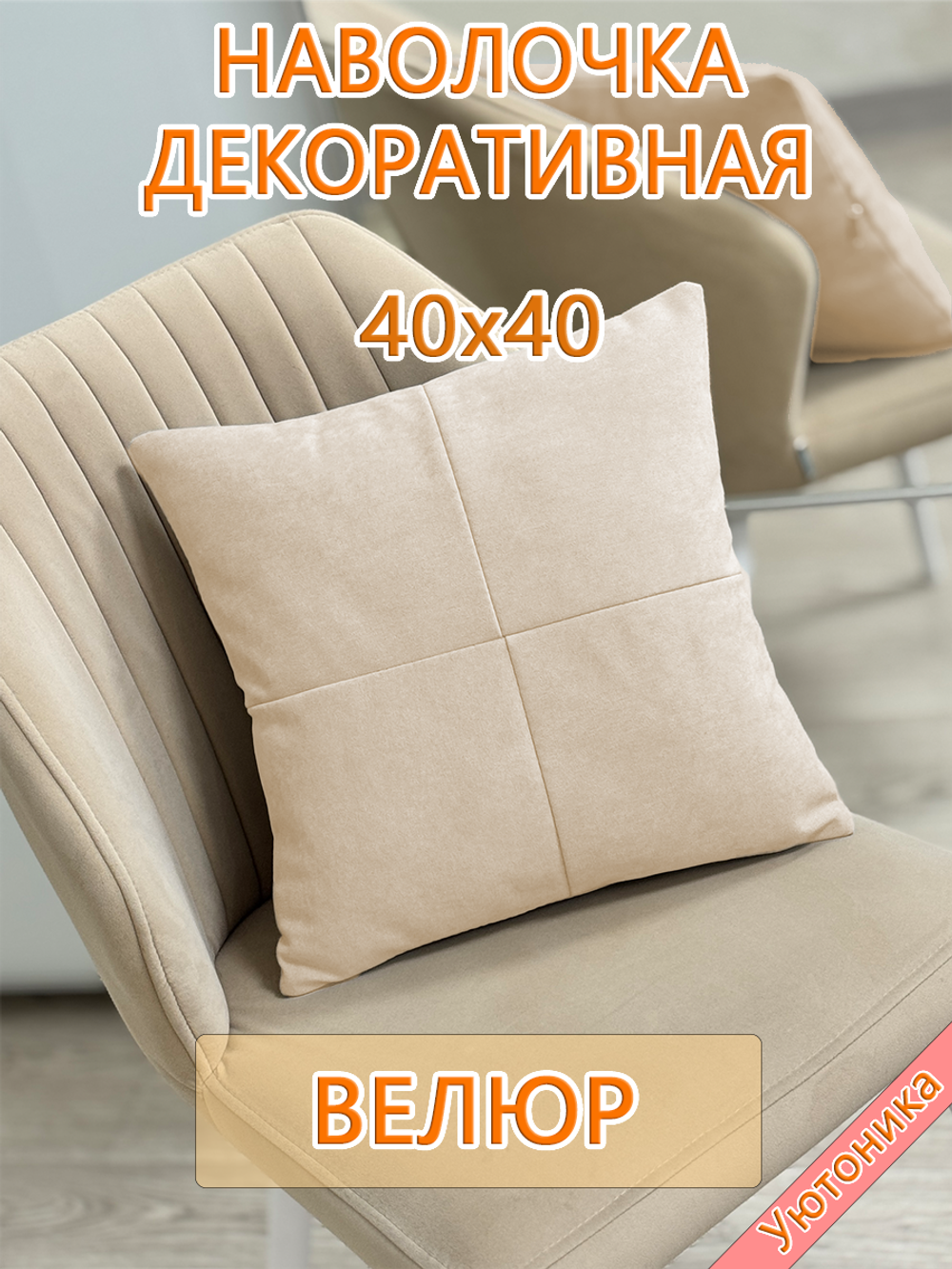 Наволочка 40х40 декоративная