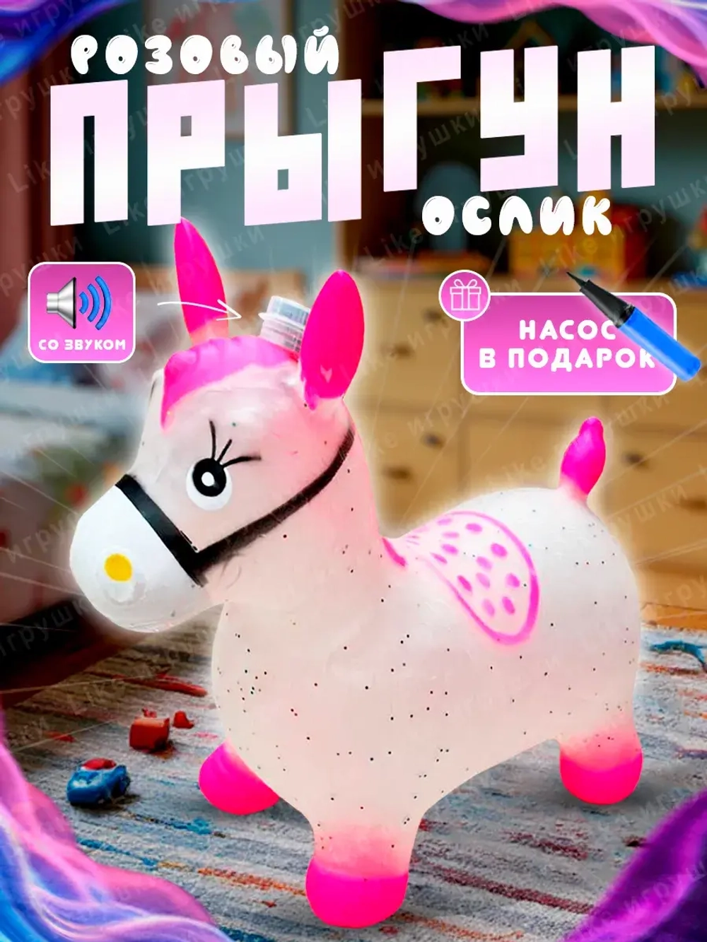 Музыкальный надувной прыгун лошадка с насосом
