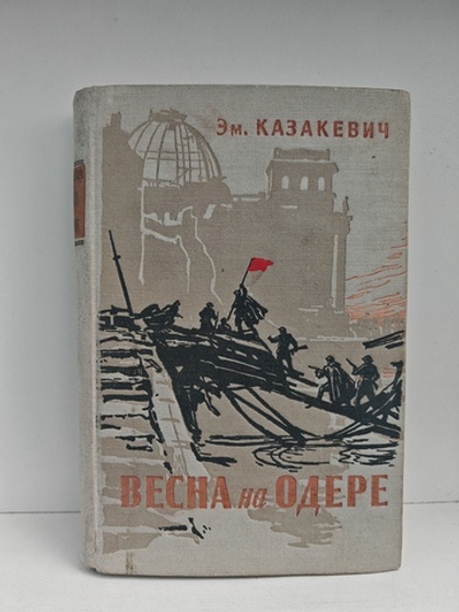 Весна на Одере