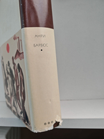 Анри Барбюс. Огонь. Ясность. Правдивые повести