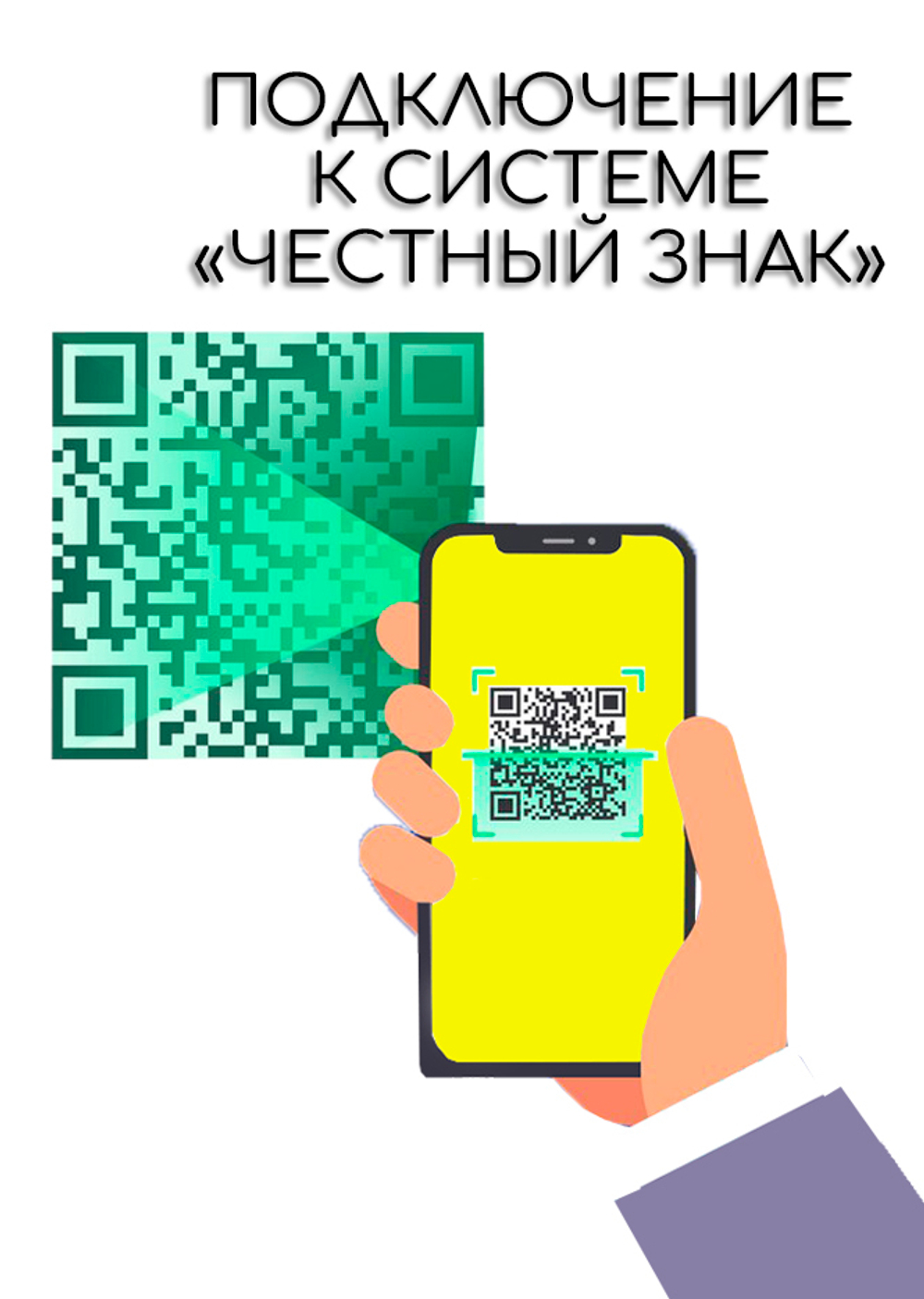 Подключение к системе «Честный знак»