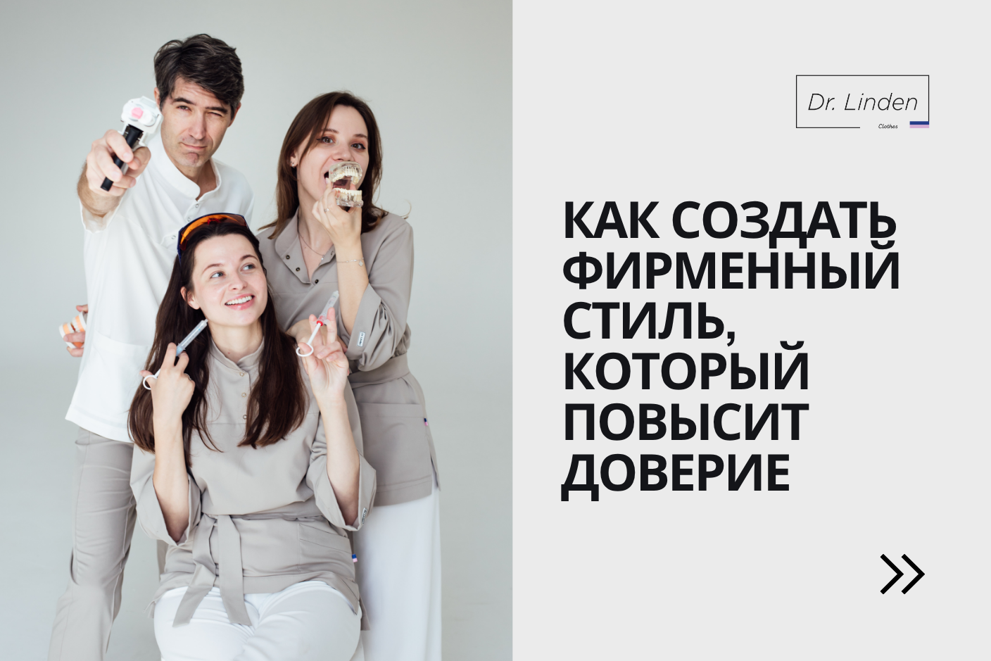 Корпоративная медицинская одежда: как создать фирменный стиль для клиники, который повысит доверие и лояльность