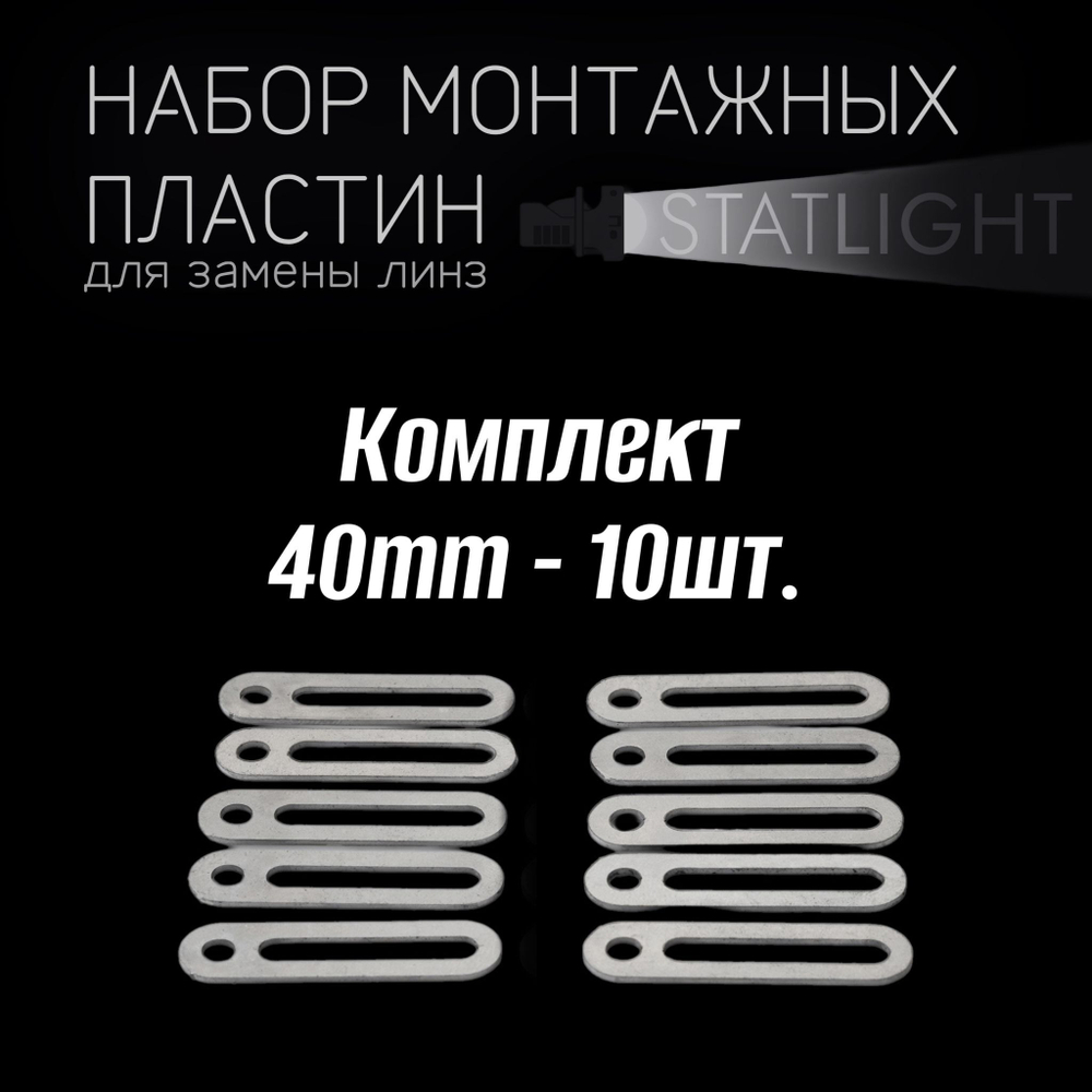 Монтажная пластина для крепежа би-линз 40mm - 10 шт