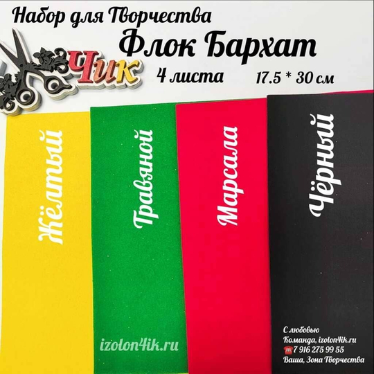 НАБОР для творчества: ФЛОК-БАРХАТ - 4 оттенка (17,5*25 см)