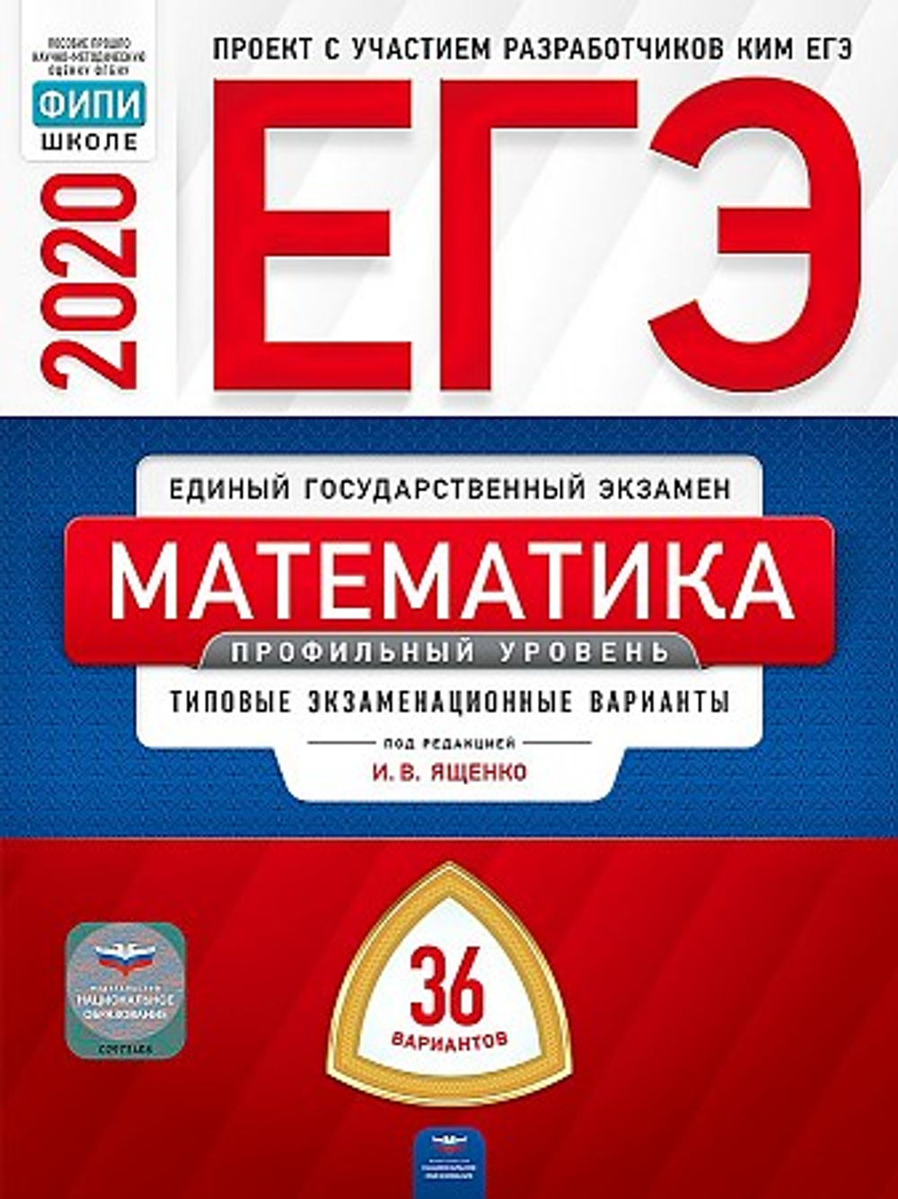 ЕГЭ-2020. Математика. Профильный уровень: типовые экзаменационные варианты: 36 вариантов под редакцией И.В.Ященко