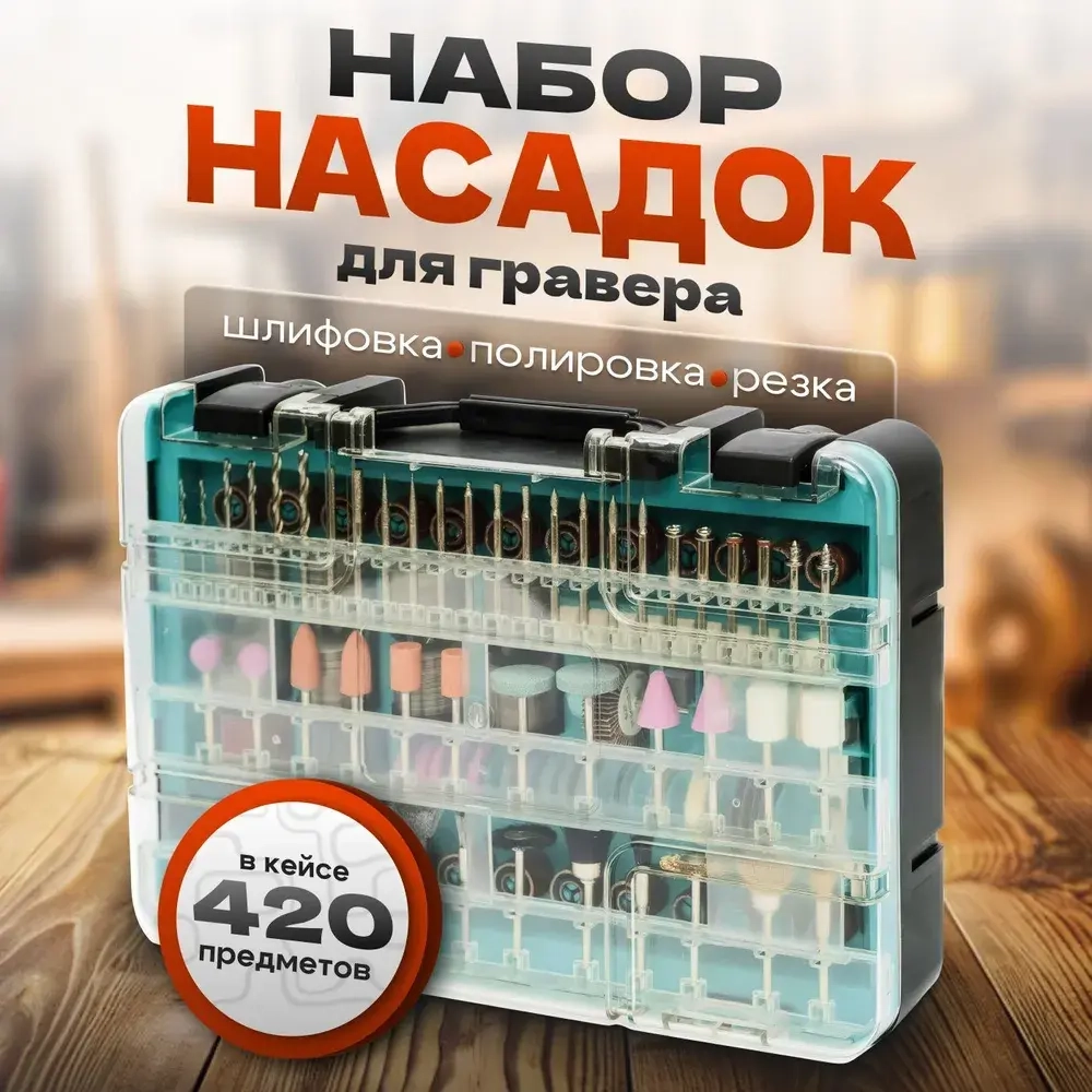 Набор насадок для граверов и бормашин Hitman, 3.2 мм, 420 предметов в кейсе
