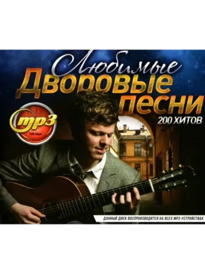 Любимые Дворовые песни (Диск CD-MP3)