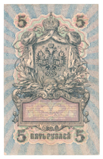 Russian Empire, 5 Rubles, Governor Shipov, Cashier Bylinsky, 1909 (УА-200)