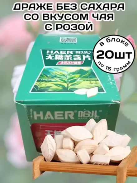 Драже без сахара со вкусом "Чай и Роза" 15 г * 20 шт