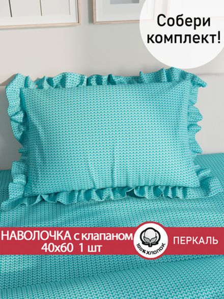 Декоративная наволочка с рюшами, оборками "Вязание лазурное" 40х60 см, 1 шт, без молнии