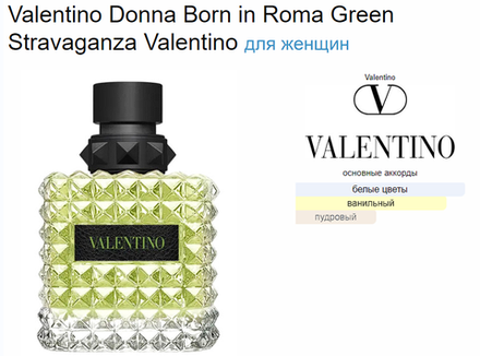 Valentino Donna Born in Roma Green Stravaganza 100ml (duty free парфюмерия)