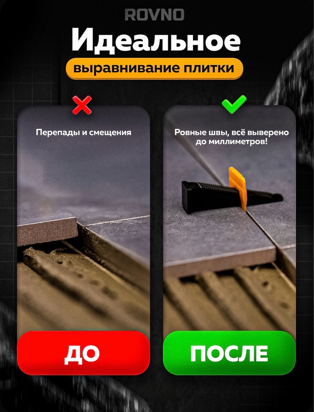 ROVNO Зажим для выравнивания плитки, 1,5мм, 500 шт.