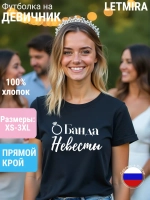 Футболка на девичник