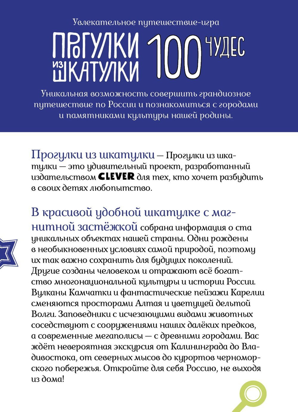 Прогулки из шкатулки. 100 чудес России. Увлекательное путешествие-игра