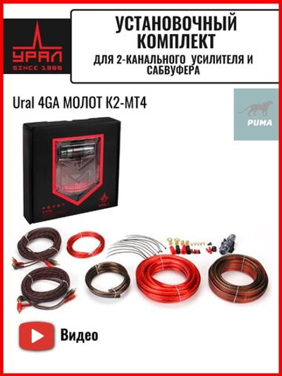 установочный комплект Урал Молот К2-МТ4 4GA 2 канала ()