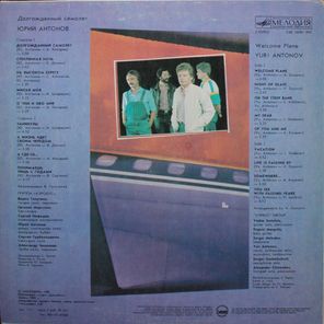 Юрий Антонов / Долгожданный Самолёт (LP)
