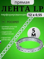Лента перфорированная прямая LP 12х0,55 мм, 5 м.