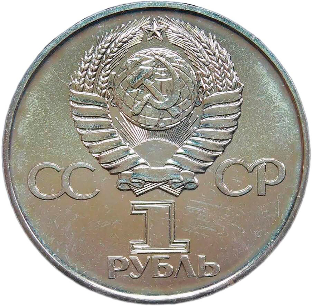 1 рубль 1975 "30 лет Победы советского народа в Великой Отечественной войне" (AU-UNC)