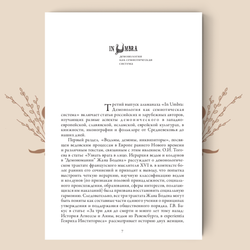 In Umbra: Демонология как семиотическая система. Выпуск 3